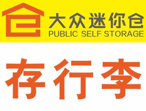 靈活存儲，便捷生活 北京各區大眾迷你倉服務全面解析
