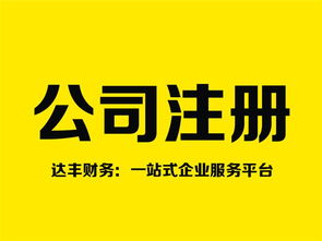鄭州注銷公司代理 十年品牌達豐財務，專業高效助您無憂退出