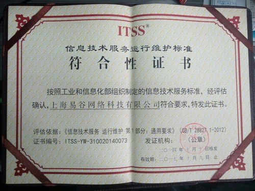 易谷網絡榮獲資訊技術服務運行維護標準符合性證書，引領網絡技術服務新標桿